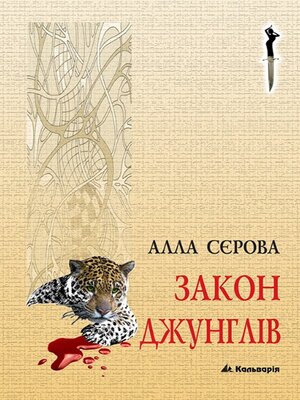 cover image of Закон джунглів